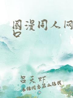 国漫同人网站入口
