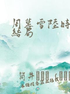 周慕雪陆时宴大结局