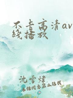 不卡高清av在线播放
