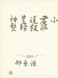 神农道君小说完整精校版