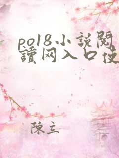 po18小说阅读网入口使用方法