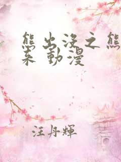 熊出没之熊心归来 动漫