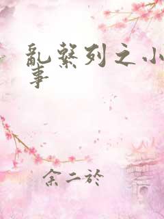 乱系列之小雄性事