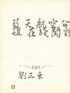蓝天航空公司空姐 在线阅读