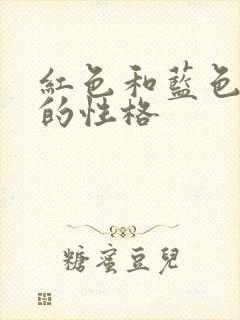 红色和蓝色并存的性格