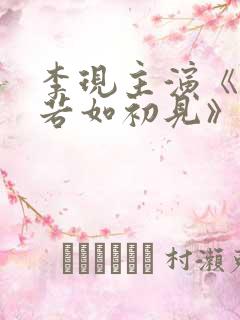 李现主演《人生若如初见》开播