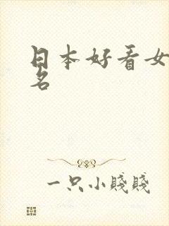 日本好看女优排名