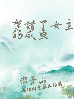 拿错了女主剧本的咸鱼