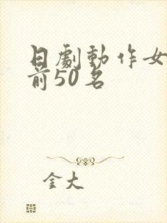 日剧动作女演员前50名