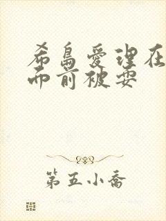 希岛爱理在丈夫面前被耍