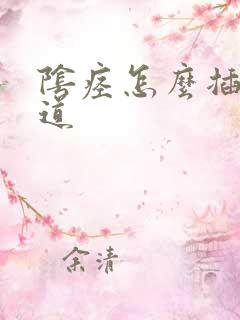 阴痉怎么插入阴道 阴痉怎么插入阴道