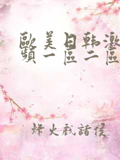 欧美日韩激情视频一区二区