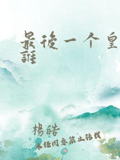 最后一个皇上是谁
