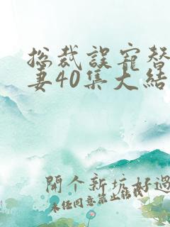总裁误宠替身甜妻40集大结局