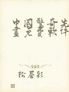 中国惊奇先生漫画免费软件