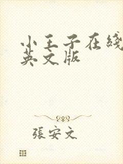 小王子在线听书英文版