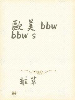 欧美 bbw bbw s