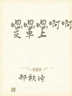 嗯嗯嗯啊啊啊公交车上