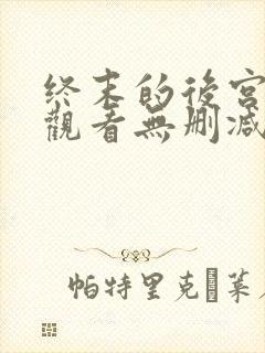 终末的后宫在线观看无删减