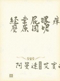 经常屁眼痒是什么原因呢