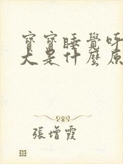 宝宝睡觉呼吸声大是什么原因