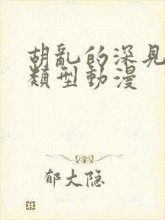 胡乱的深见君同类型动漫