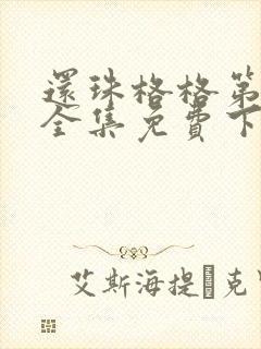 还珠格格第二部全集免费下载