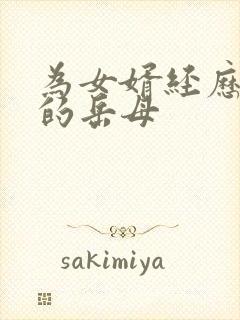 为女婿经历疯狂的岳母