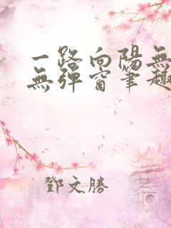 一路向阳无错字无弹窗笔趣阁