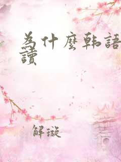 为什么韩语怎么读