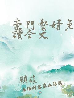 豪门赘婿免费阅读全文