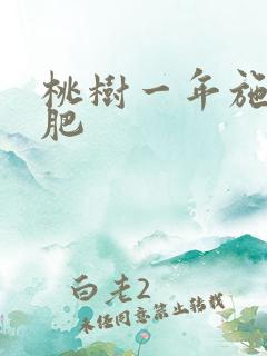 桃树一年施几次肥