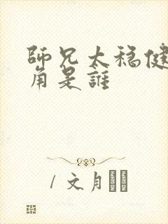 师兄太稳健女主角是谁