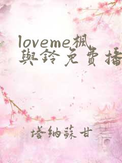 loveme枫与铃免费播放