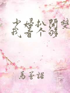 少妇扒开双腿让我看个够