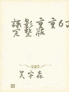 谍影重重6高清完整版