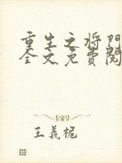 重生之将门毒后全文免费阅读番外