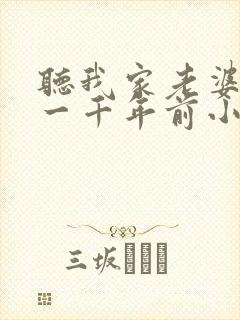 听我家老婆来自一千年前小说