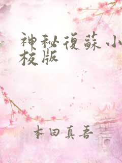 神秘复苏小说精校版