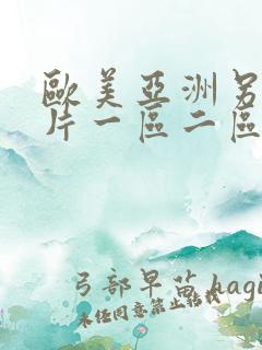 欧美亚洲另类图片一区二区三区