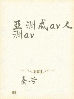 亚洲成av人亚洲av