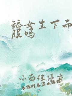 舔女生下面会舒服吗