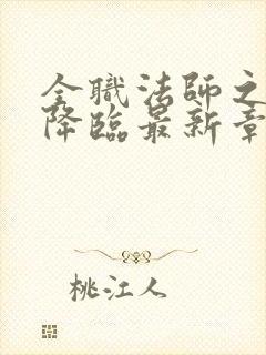 全职法师之欲魔降临最新章节的简介