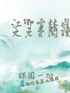 江卿雪林曜扬全文免费阅读最新章节