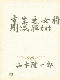 重生之女将星未删减版txt