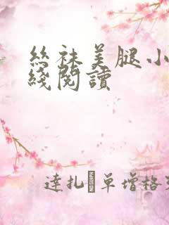 丝袜美腿小说在线阅读