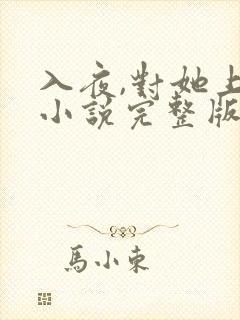 入夜,对她上瘾小说完整版