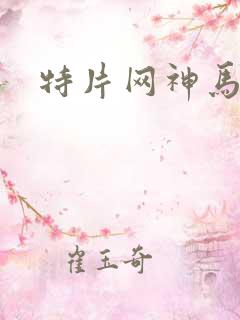 特片网神马电影