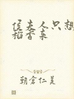 侯夫人只想和离稻香来