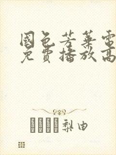 国色芳华电视剧免费播放高清版下载